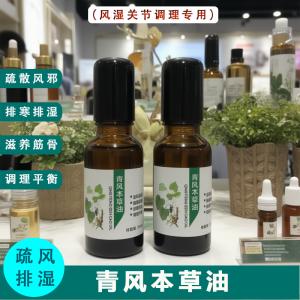 青风本草油